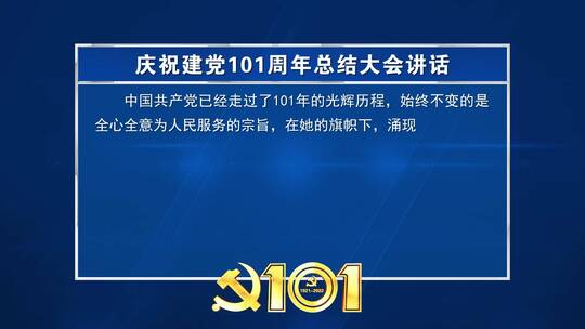 庆祝建党101周年蓝色文本字幕背景板_1AE视频素材教程下载
