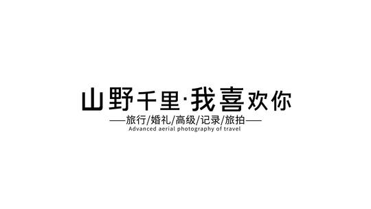 简洁唯美婚礼旅行图文展示（高级旅拍）