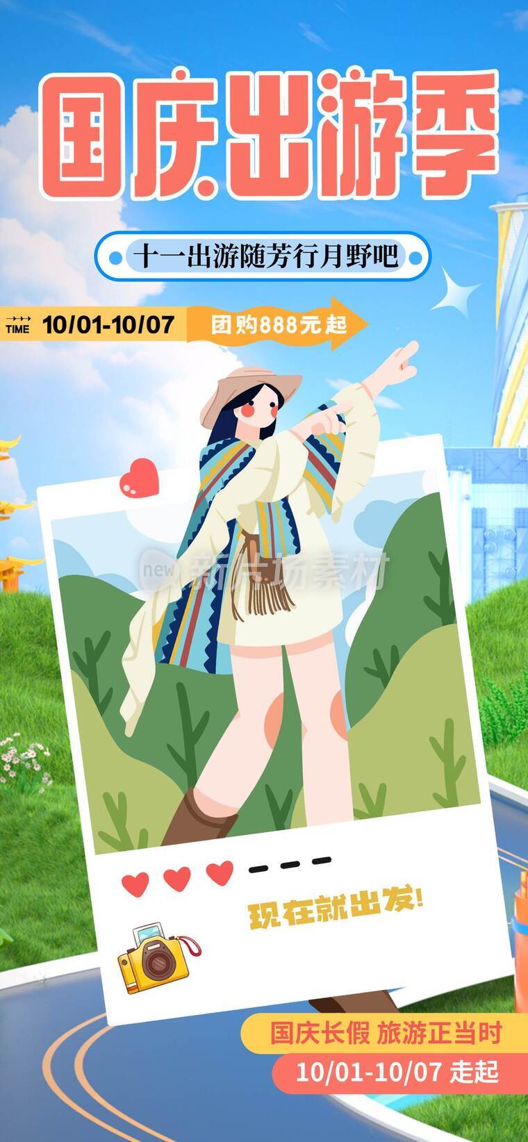 国庆节出游平面海报d