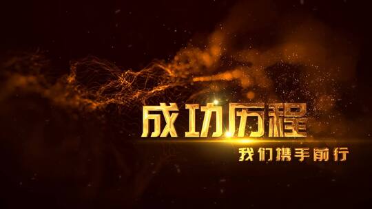 金色震撼大气年会开场标题文字字幕片头