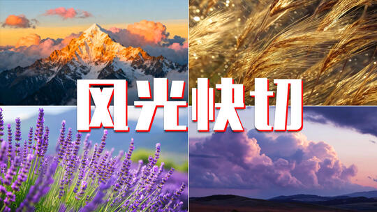 风景风光快切时光开场视频情绪空镜快节奏