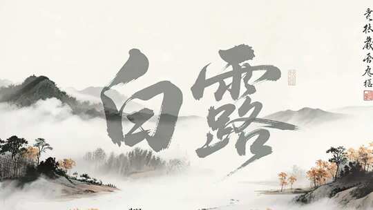 白露节气的水墨风书法字体与远山视频背景