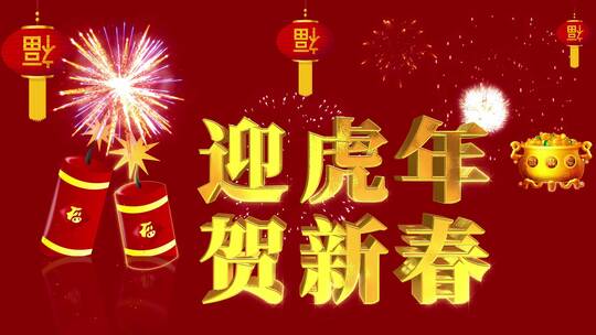 红色喜庆虎年E3D祝福语开场AE模板AE视频素材教程下载