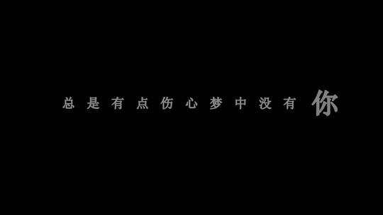 杨钰莹-晚霞中的红蜻蜓歌词特效素材
