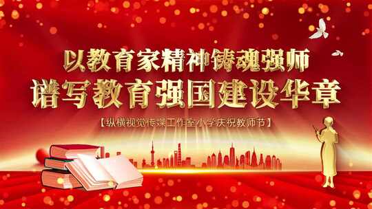 【原创】2025年教师节主题宣传片头背景视频