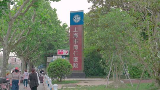 上海同仁医院门口视频素材模板下载