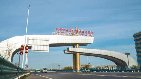 郑州航空港经济实验区