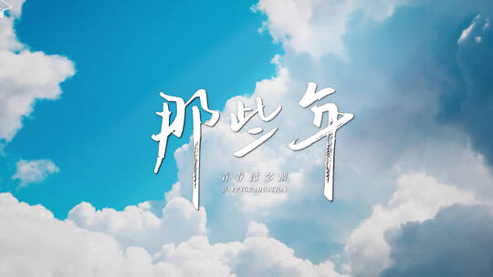 【4K】毕业季片头那些年