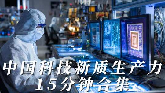 中国科技新质生产力现代化科技创新产业升级