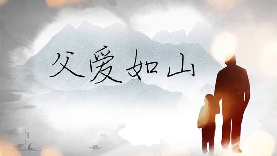 大气水墨风父亲节AE模板