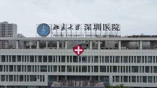 北京大学深汕医院