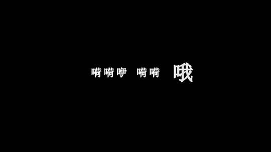 腾格尔-鸿雁歌词dxv编码字幕