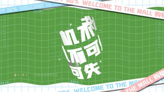 夏日动感促销快闪