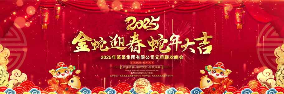 2025蛇年晚会新年春节喜庆宽屏背景视频ae