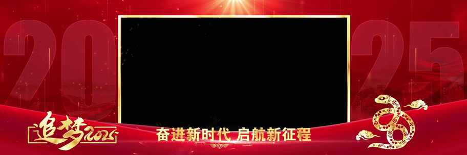 2025年会晚会宽屏红色祝福边框遮罩蒙版