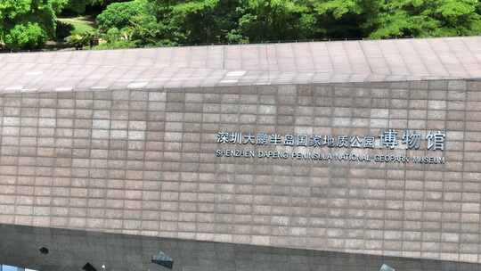 大鹏半岛国家地质公园 博物馆 深圳大鹏视频素材模板下载