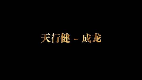 天行健 - 成龙歌词视频素材模板下载