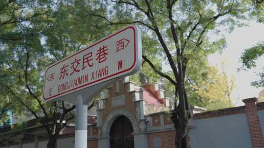 东交民巷北京路牌道路