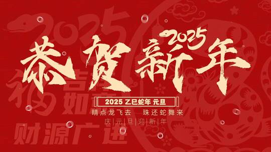 2025元旦新年文字快闪