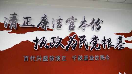 廉政党建文化墙文字展示