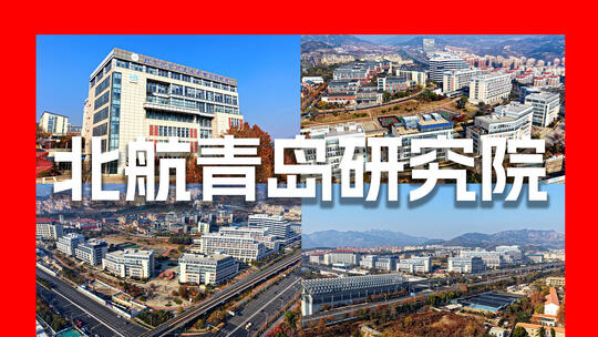 北京航空航天大学青岛研究院