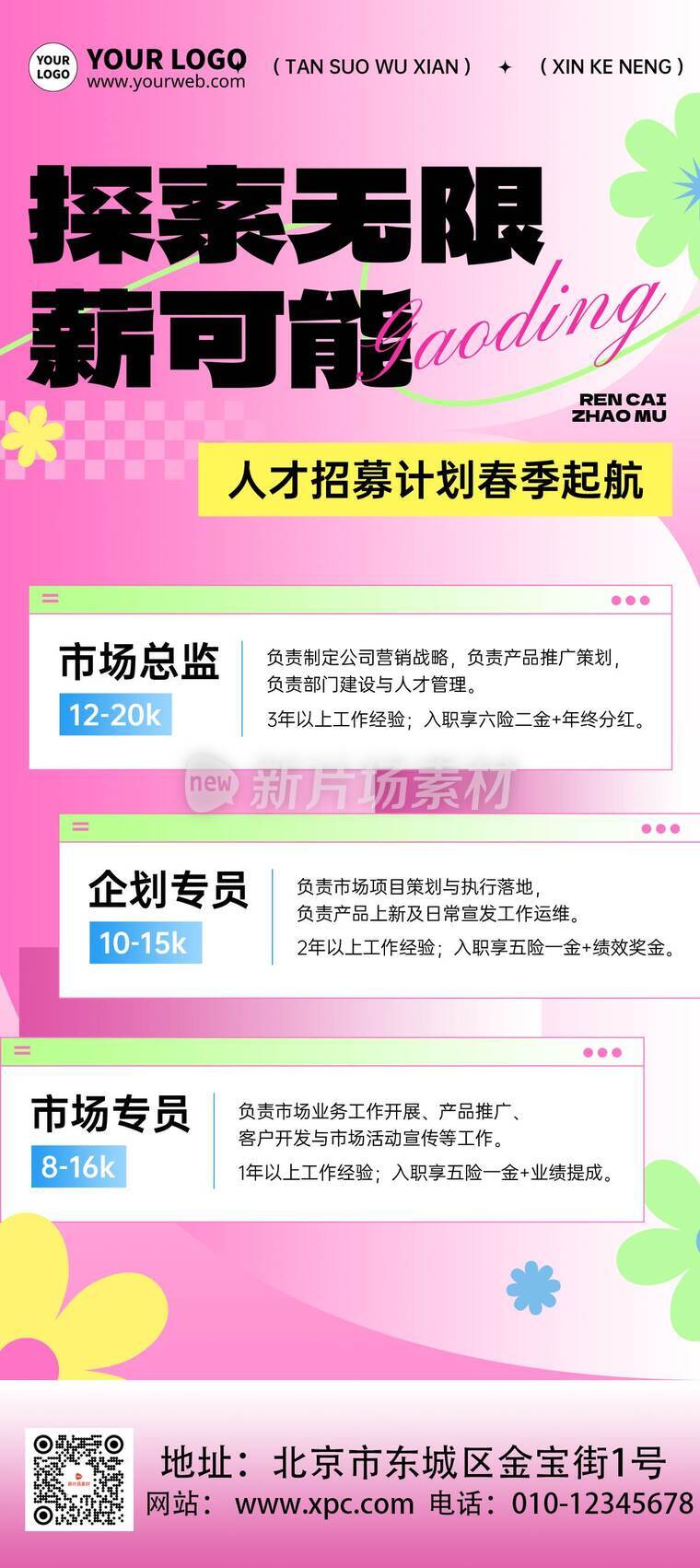 漫画风时尚春季人才招募活动详情