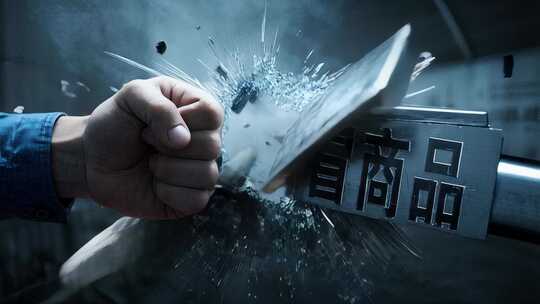 315维权创意拳头击碎玻璃打假行动片头