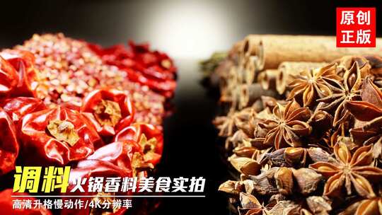 调料美食香料火锅食材佐料卤料辅料广告实拍