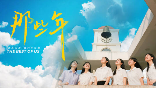 那些年-毕业季片头