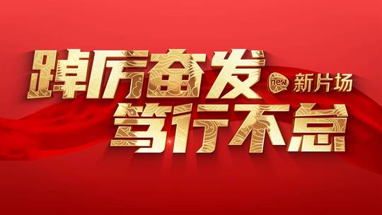 大气党政篇章字幕片头AE模板AE视频素材教程下载