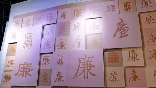 清正廉洁 反腐倡廉 八项规定