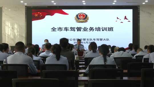 交警车驾管业务培训班现场