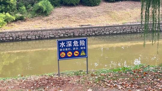 水深危险水边禁止垂钓游泳警示牌