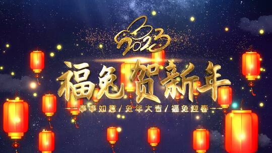 2023兔年新年祝福片头AE模板AE视频素材教程下载