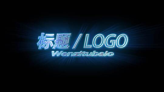 酷炫标题logo  AE