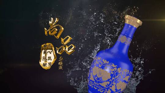 【原创】酒类广告AE模板