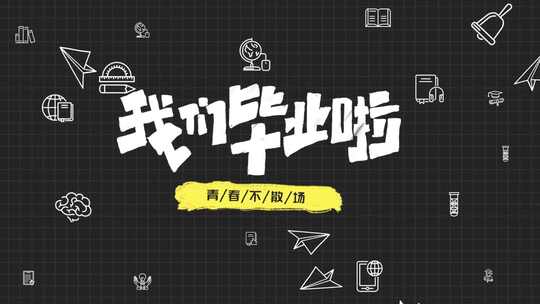 16.创意黑板毕业季AE图文模板