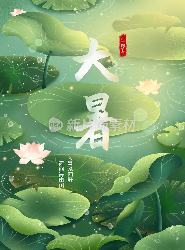 节气海报插画夏天的池塘里阳光下荷花荷叶