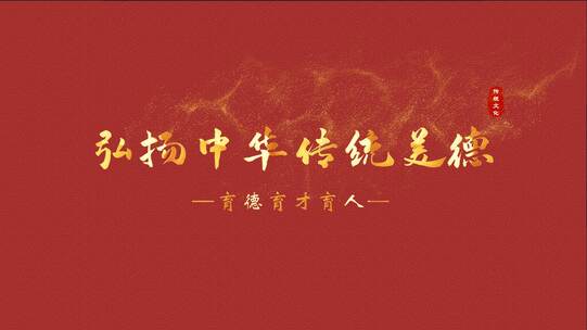 中国风红底金字片头文字标题AE模板