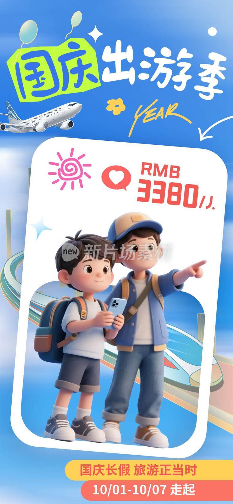 国庆节出游平面海报a