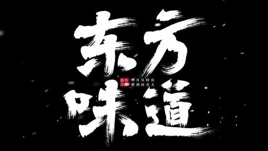 【原创】大气水墨飘散毛笔字