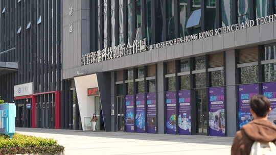 深圳河套深港科技创新合作区建筑