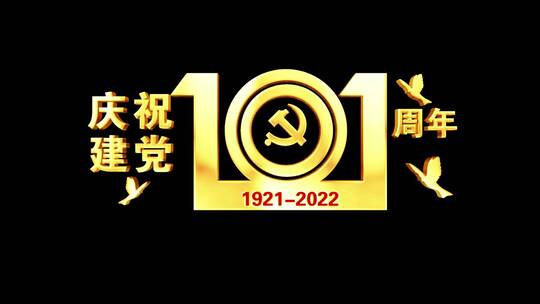 庆祝建党101周年金色角标文字_三款01