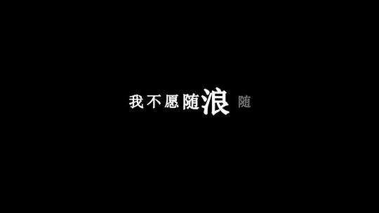 五月天-憨人素材dxv编码字幕歌词