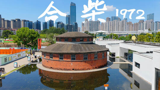 合柴1972文创园