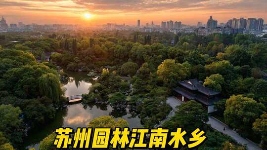 苏州园林江南水乡中式园林风光