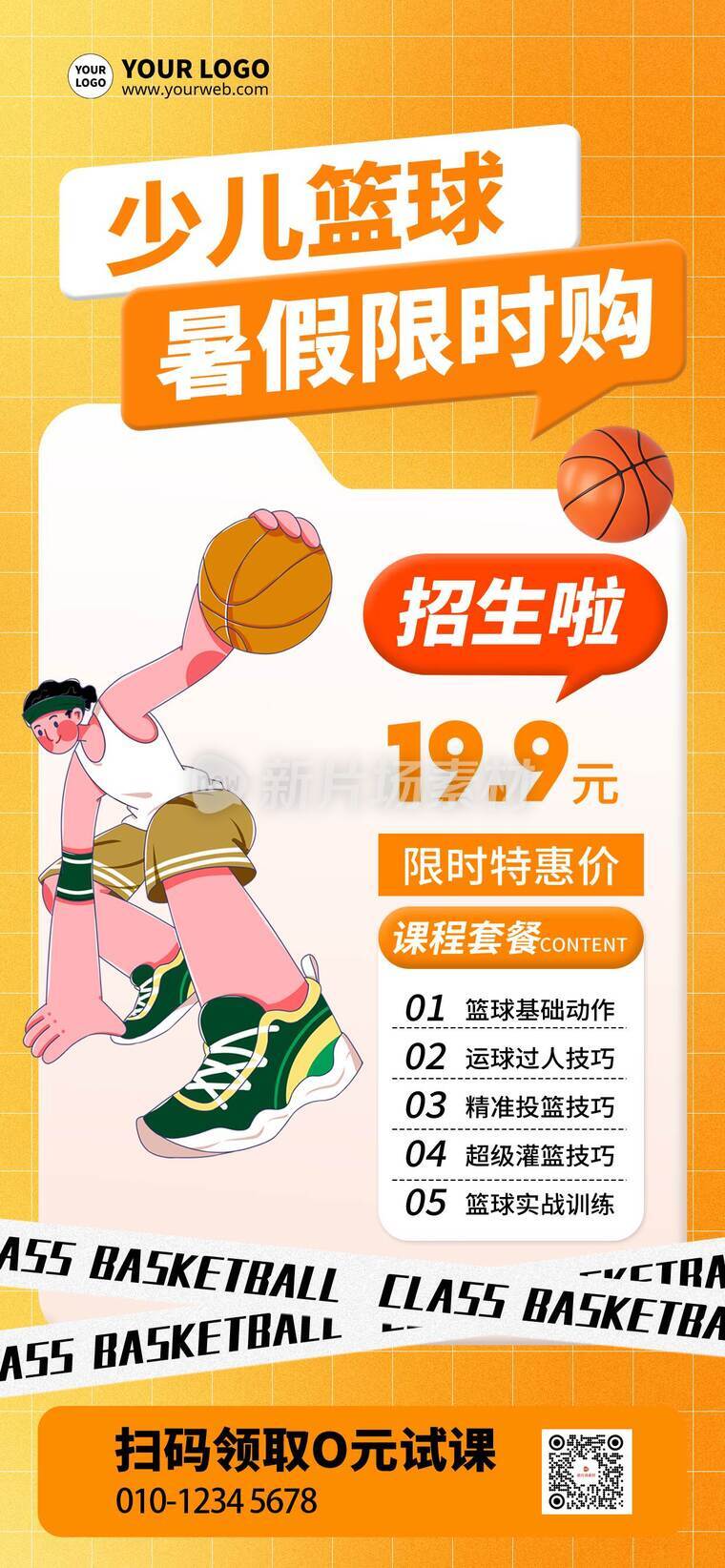 运动风篮球培训活动详情