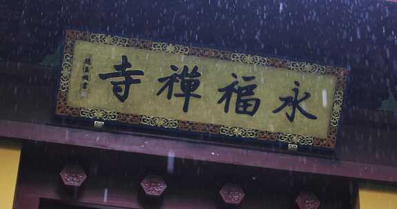 （慢镜）中国杭州永福寺下雨天