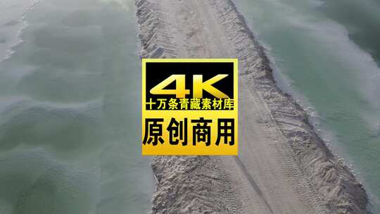 青海海西大柴旦翡翠湖碧水小路航拍视频高清在线视频素材下载