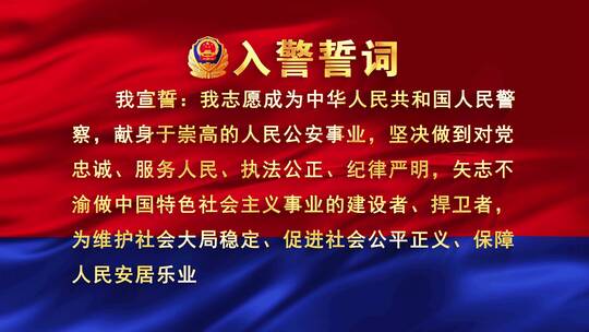 4K入警誓词警旗版AE模板